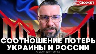 Соотношение потерь Украины и России. Андрей Дмитренко