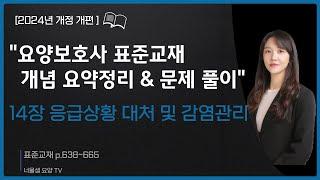 [2024년 개정판] 요양보호사 시험대비 교과목 개념정리&문제풀이 실기 집중공략 응급상황 대처 및 감염관리 #요양보호사강의 #요양보호사문제풀이 #요양보호사시험 #요양보호사요점정리