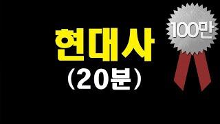 [현대사 10분 못 끝내기]-이승만, 박정희, 전두환, 노태우, 김영삼, 김대중, 노무현, 이명박, 박근혜, 문재인정권