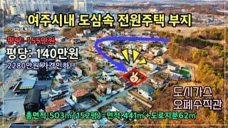 25-33[여주시내 도시가스 전원주택부지] 여주시 오학동 전원주택 단지내 도시가스 인입 전원주택부지 매매, 가격인하, 도심속 전원주택지[여주전원주택부지]