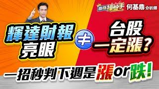 【輝達財報亮眼≠台股一定漲？ 一招秒判下週是漲or跌！】何基鼎分析師 2025.05.28