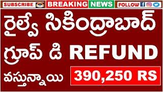 RRB GROUP D SECUNDERABAD ZONE REFUND 390 ,240 RS CREDITED | రైల్వే గ్రూప్ డి  REFUND వస్తున్నాయి