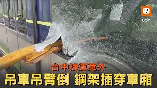 台中捷運遭吊車砸中 一人壓車廂下頭、腹重創身亡