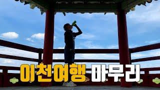 덥지만 자전거로 이천까지 갈만하네요 | 서울~이천 라이딩 | 경기옛길 봉화길 2편