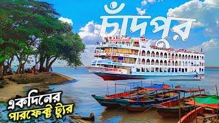 Dhaka to Chandpur trip 2023 | একদিনের চাঁদপুর ভ্রমণ | One day tour plan | Khairul's Travel