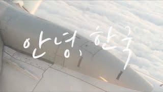 [일상 vlog] #16 일상을 담다(안녕, 한국)