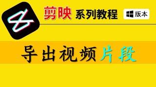 【剪映电脑版教学2022】导出视频片段。剪映一个非常有用的隐藏功能。