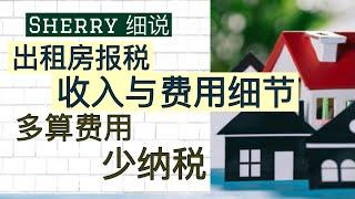 Sherry 细说美国房地产 - 出租房收入和费用报税细节，合法少纳税 - Tax on Rental Properties