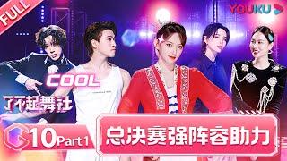 ENGSUB [Great Dance Crew] EP10 Part 1 | Alec Su/Fei/Cheng Xiao/Way V TEN/INTO1 SANTA | YOUKU SHOW