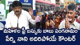 Perni Nani Reaction On Chandrababu Lies In AP Free Bus Scheme | Nara Lokesh @SakshiTVLIVE