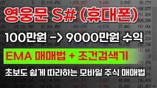 [키움증권MTS 조건검색기] 휴대폰으로 쉽게 하는 조건검색, 초간단 스윙 매매기법.ㅣMTS사용법, 영웅문S# [하이킨아시 매매법 기초]