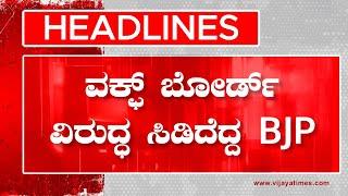 HEADLINES | BPJ had blasted against the Waqf Board | ವಕ್ಫ್ ಬೋರ್ಡ್ ವಿರುದ್ಧ ಸಿಡಿದೆದ್ದ BPJ