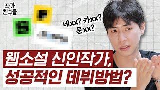 웹소설 시작한다면 시작은 어디서부터? ㅣ웹소설 작가