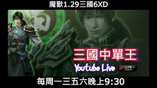 【三國直播LIVE】｜魔獸爭霸III-三國黃XD｜ 6/23 我愛三國，雷霆總冠軍洗金A。 #VLAN2900 #GGC  #warcraft  #魔獸爭霸