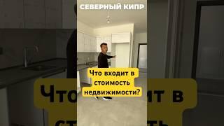 Что входит в стоимость недвижимости на северном Кипре? Недвижимость северного Кипра  #северныйкипр ￼