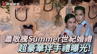 蕭敬騰Summer世紀婚禮狂燒百萬台幣　超豪華伴手禮曝光!｜壹蘋新聞網