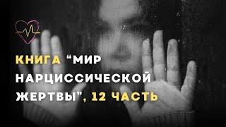 Аудиокнига А. Долгановой "Мир нарциссической жертвы" 12 часть.