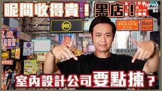 室內設計公司點揀好？｜呢間又太貴？果間又係黑店？｜中文字幕