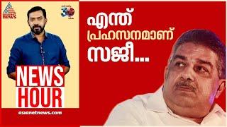 ഭരണഘടനയെ അവഹേളിച്ച മന്ത്രിയെ LDF സംരക്ഷിക്കുന്നോ? | #Newshour | Abgeoth Varghese | 21 Nov 2024