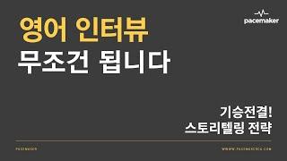 [취업세미나] 영어인터뷰 무조건 먹힌다! 5 기승전결! 스토리 텔링 전략!