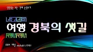 경북의 번호없는 샛길, 안동 대곡가래길