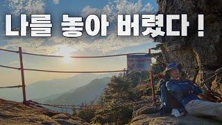 지리산에 가면 겸손해진다. / 지리산 종주 / jirisan jiri mountain