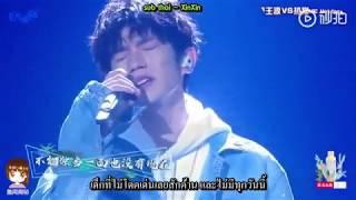 [ThaiSub][TFboysหวังหยวน]เพลง สุดยอด(吆不到台) รายการฉันเป็นนักร้องนักแต่งเพลง我是唱作人-EP2