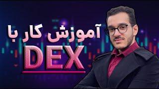 اموزش کار با دکس  DEX 