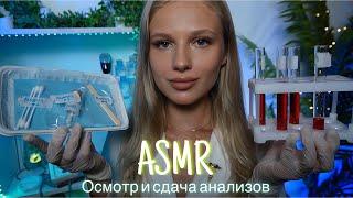 АСМР | ‍️ОСМОТР - СБОР АНАЛИЗОВ И МЕРОК 🩺|  ШЕПОТ 