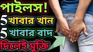 পাইলস হলে কি খাবেন ও কি খাবেন না || পাইলস হলে কি কি খাওয়া যাবে না || পাইলস থেকে মুক্তির উপায় ||