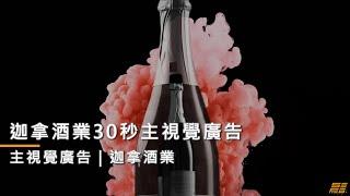 【30秒主視覺廣告】迦拿酒業｜短影音廣告