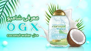 شامپو اوی جی ایکس مدل کوکونات واتر - OGX shampoo coconut water