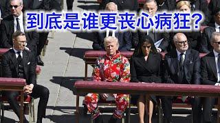 川普参加教皇葬礼竟然敢这么穿？一个典型案例告诉你西方和世界的混乱根源；川普和泽连斯基的罗马会谈