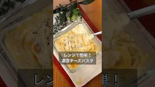 レンジで簡単！濃厚チーズパスタ