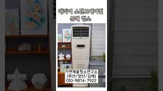 [부산/양산/김해] 스탠드에어컨 분해청소는 "가전제품 청소연구소"에서!