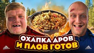 ОХАПКА ДРОВ И ПЛОВ ГОТОВ! Рецепт шикарного плова в казане на костре. Отдыхаем на даче у друзей.