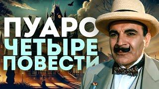 ПУАРО Агаты Кристи - 4 ПОВЕСТИ (Детектив) | Аудиокнига (Рассказ) | Читает Большешальский