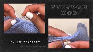 Боковой шов от KnitFactory