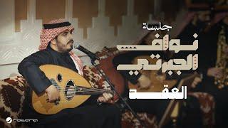 Nawaf Al Jaberti - El Okd | Jalasat 2024 | نواف الجبرتي - العقد