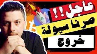 عاجل!! صرنا سيولة خروج  هل ضاع الامل؟ |  تحليل العملات الرقمية | بيتكوين ايثريوم