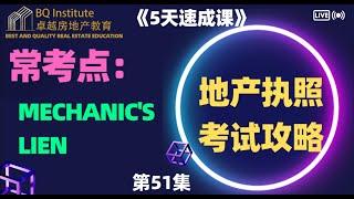 2023最新房地产经纪执照考试《5天速成课》第51集 常考点：Mechanic's Lien