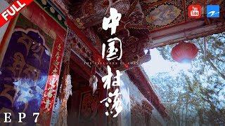 【纪录片】《中国村落》：再造 THE VILLAGES IN CHINA EP7 20190513 [浙江卫视官方HD]