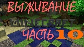 (10часть)  Minecraft Выживание