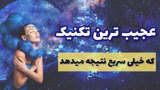 عجیب ترین تکنیک که سریع نتیجه میدهد و شما را شگفت زده میکند / نویل گادارد