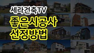 [세라건축TV]  좋은시공사 선정방법