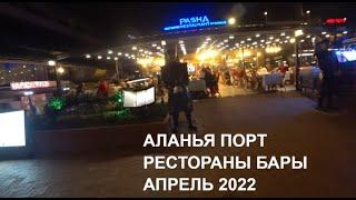 ВЕЧЕРОМ ЦЕНТР ПОРТ АЛАНЬЯ ТУРЦИЯ СЕЗОН 2022