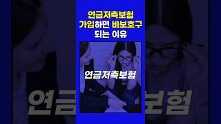 연금저축보험 가입하면 바보호구 되는 이유 #연금저축 #연금저축펀드 #연금저축보험 #연금보험