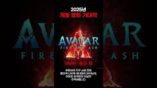 2025년 제일 기대되는 개봉 영화는?