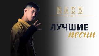 BAKR | Сборник | 2023 #bakr #привет #залюбовь #расстояние  #бедныйпоэт