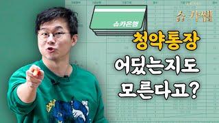 자네들 청약통장이 뭔지는 알고 넣는건가?